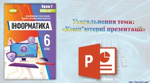 6 клас 7 урок НУШ. Узагальнення теми: «Комп’ютерні презентації»