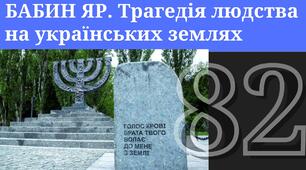 Виховна година. Бабин Яр.