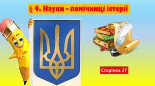 § 4. Науки–помічниці історії.