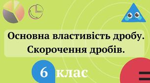 Скорочення дробів