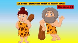 §6. Поява і розселення людей на планеті Земля.