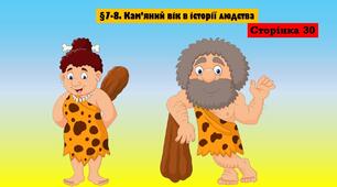 §7-8. Кам’яний вік в історії людства.