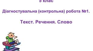 Діагностувальна (контрольна) робота №1. Текст. Речення. Слово