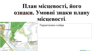 Презентація з географії 6 клас НУШ на тему "План місцевості, його ознаки. Умовні знаки плану місцевості" за підручником Коберника С.