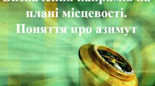 Презентація з географії для 6 класу НУШ на тему "Визначення напрямків на плані. Поняття про азимут" за підручником Коберника С.