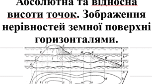 Презентація з географії для 6 класу НУШ на тему" Абсолютна та відносна висота" за підручником Коберника С.