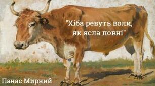 7. “Хіба ревуть воли, як ясла повні?” Панаса Мирного та Івана Білика – перший український соціально-психологічний 