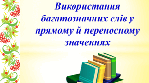 Презентація "Використання багатозначних слів у прямому й переносному значеннях"