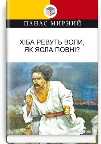 Купити книгу Хіба ревуть воли, як ясла повнi? (Панас Мирний ...