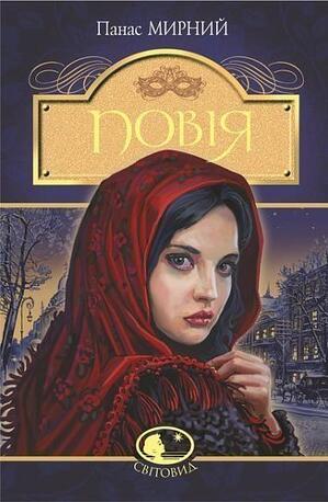 Купити книгу Повія : роман онлайн, Мирний П. , 978-966-10-5327-3 | НК ...