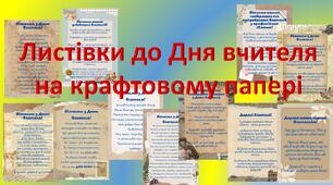 Листівки до Дня вчителя (фон "Крафтовий папір")