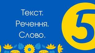 КР № 1. Текст. Речення. Слово.