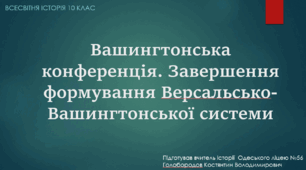 Презентація до уроку "Вашингтонська конференція. Завершення формування Версальсько-Вашингтонської системи"