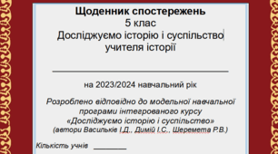 Щоденник спостережень з історії на 2023/2024 навчальний рік. 5 клас. На основі модельної навчальної програми інтегрованого курсу "Досліджуємо історію і суспільство" (автори Васильків І.Д., Димій І.С., Шеремета Р.В.)
