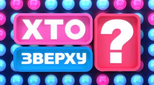 Презентація до гри "Хто зверху"