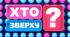 Презентація до гри "Хто зверху"