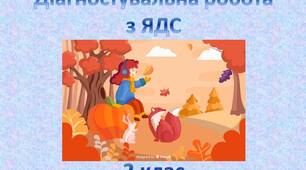 Діагностувальна робота №1 з ЯДС