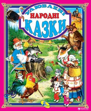 Українські народні казки дітям