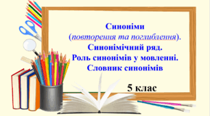 Презентація "Синоніми (повторення та поглиблення). Синонімічний ряд. Роль синонімів у мовленні. Словник синонімів" 