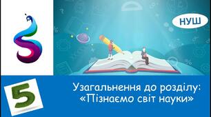 Узагальнення " Пізнаємо світ науки"