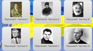 Тренажер Історичні персоналії ЗНО/НМТ з історії України