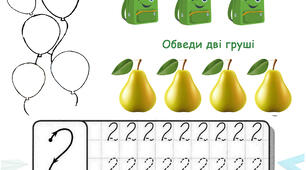 Завдання на вивчення чисел та цифр