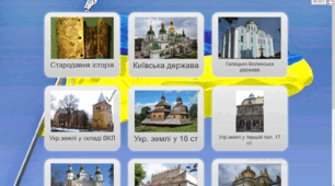 Тренажер Пам'ятки культури ЗНО/НМТ з історії України