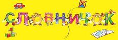Словничок