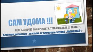 Бесіда на тему безпеки життєдіяльності "Сам удома".
