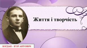 Богдан-Ігор Антонич