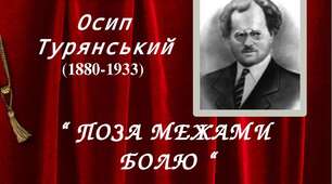 О.Турянський "Поза межами болю" (літературний диктант)