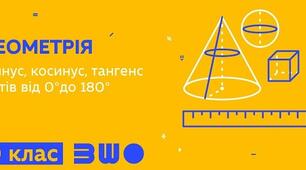 Самостійна робота з теми: "Синус, косинус, тангенс кутів від 0° до 180°"