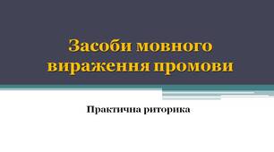 Практична риторика. Засоби мовного вираження
