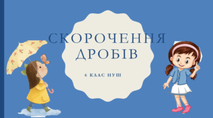 Презентація з математики за темою: "Скорочення дробів"  для 6 класу НУШ