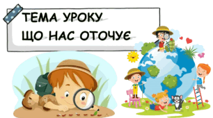 Презентація на тему: "Що нас оточує" НУШ