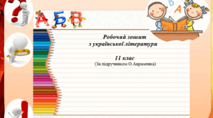 Робочий зошит з української літератури (11 клас)