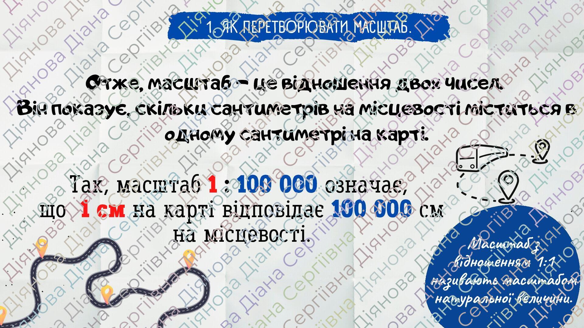 § 7. Як виміряти відстані на карті за масштабом. НУШ. 7 клас ...