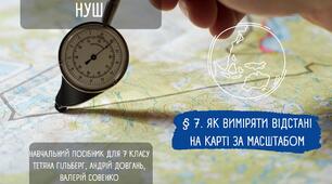 § 7. Як виміряти відстані на карті за масштабом. НУШ. 7 клас.