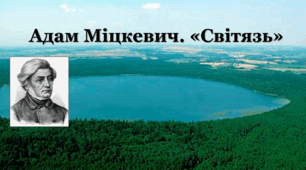 Адам Міцкевич. «Світязь»