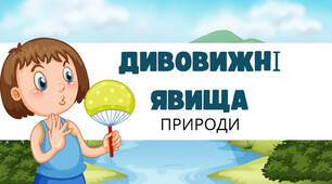 Презентація на тему: "Дивовижні явища природи"