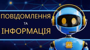 Презентація на тему: "Інформація та повідомлення"