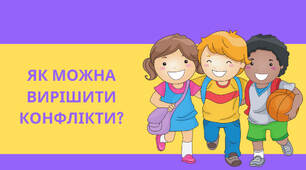 Презентація на тему: "Як можна вирішити конфлікти?"