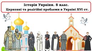 Презентація "Церковні та релігійні проблеми в Україні XVI ст."