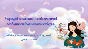 Презентація "Народні колискові пісні"