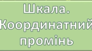 Координатний промінь. Шкала