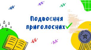 Подвоєння приголосних на межі частин слова