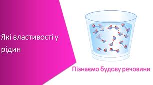 Тест з уроку Пізнаємо природу для 5 класу на тему «Які властивості у рідин»