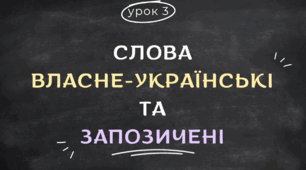Цікава та сучасна презентація "Слова за походженням: власне-українські та іншомовні"