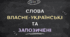 Цікава та сучасна презентація "Слова за походженням: власне-українські та іншомовні"