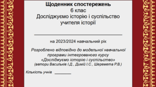 Щоденник спостережень з історії на 2023/2024 навчальний рік. 6 клас. На основі модельної навчальної програми інтегрованого курсу "Досліджуємо історію і суспільство" (автори Васильків І.Д., Димій І.С., Шеремета Р.В.)